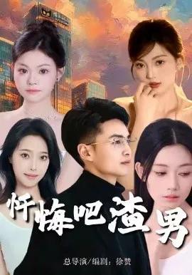 忏悔吧渣男