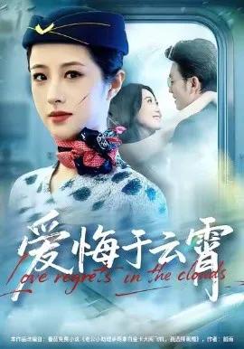 爱悔于云霄