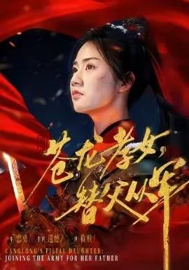 苍龙孝女替父从军 烽火女儿心