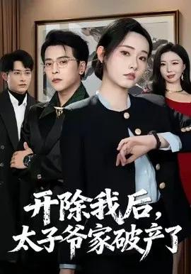 开除我后，太子爷家破产了