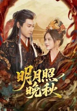 明月照晚秋 女帝是我前任，新帝是我老婆