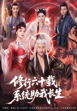 修行六十载,系统助我长生
