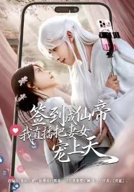 签到成仙帝我直播把妻女宠上天