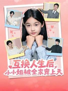 互换人生后，小小姐被全家宠上天