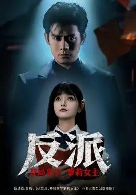 反派开局拿下萝莉女主