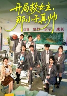 开局救女主，那小子真帅