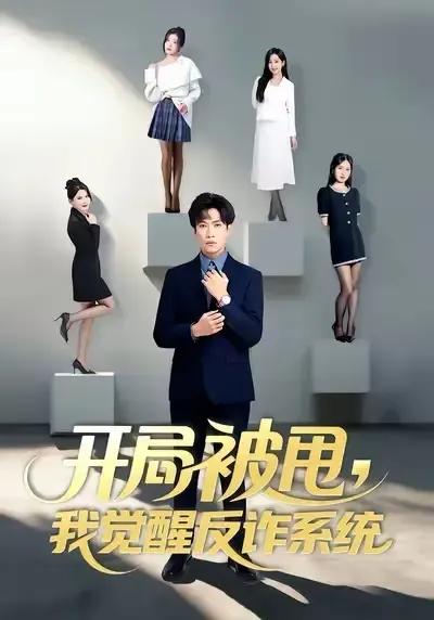 开局被甩我觉醒反诈系统