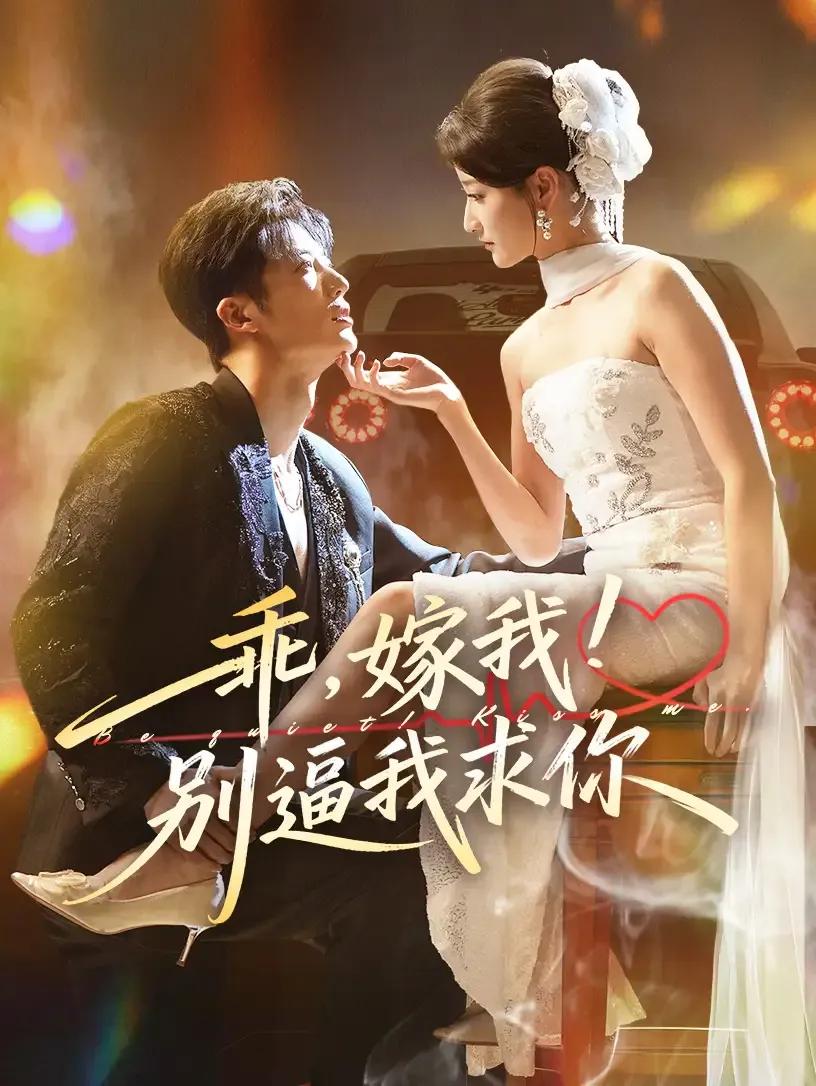 乖嫁我别逼我求你