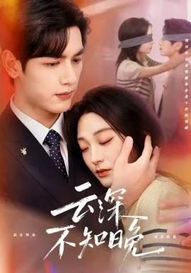 云深不知晚