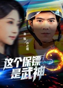 这个保镖是武神 武神保镖有点狂