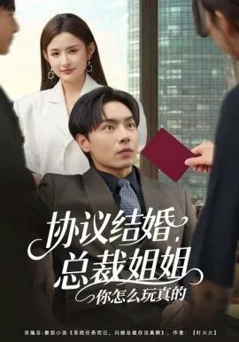 协议结婚，总裁姐姐你怎么玩真的