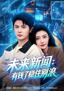 未来新闻:有钱了稳住别浪