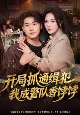 开局抓通缉犯,我成警队香饽饽