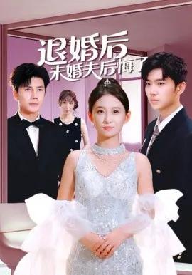 退婚后未婚夫后悔了