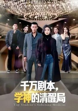 千万剧本，学神的清醒局