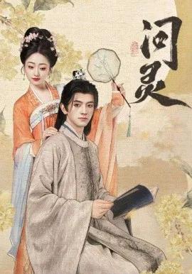 问灵 明月千里寄相思
