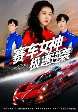 赛车女神极速逆袭