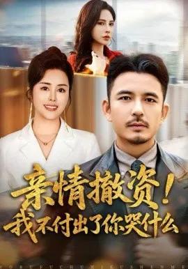 亲情撤资！我不付出了你哭什么