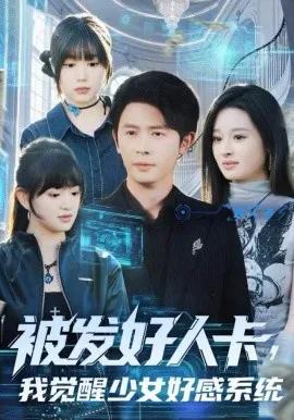 被发好人卡，我觉醒少女好感系统