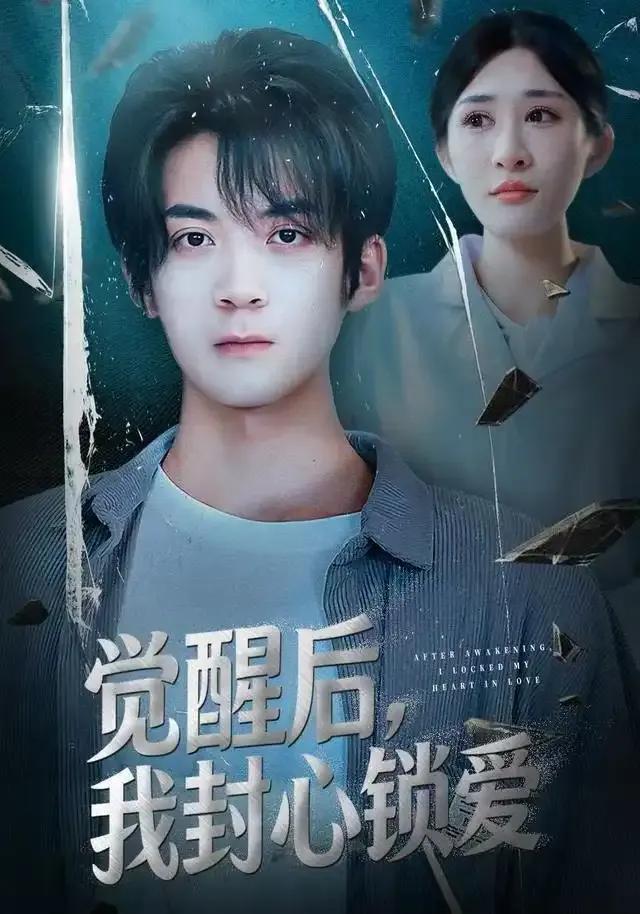 觉醒后我封心锁爱