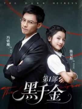黑千金第1部