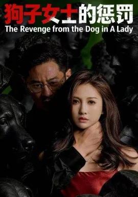 狗子女士的惩罚
