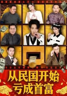 从民国开始亏成首富