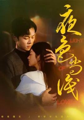 夜色尚浅