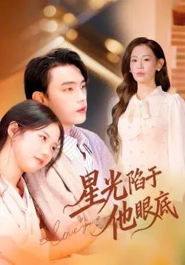 星光陷于他眼底 叶总你家恩人跑路咯