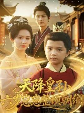 天降皇孙，六岁崽崽整顿朝纲