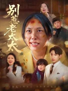 别惹老太太 谁说她没人撑腰