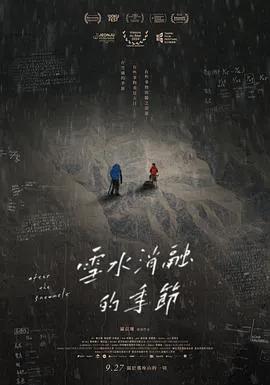 雪水消融的季节