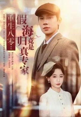 重生八零：假海归竟是真专家