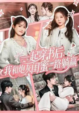 一起穿书后，我和炮灰闺蜜一路躺赢