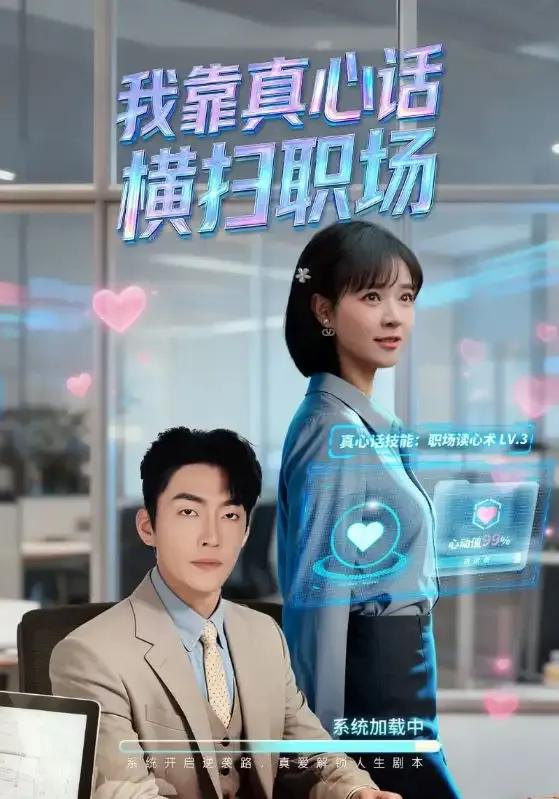 我靠真心话横扫职场 真心话必杀技