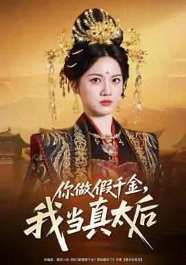 你做假千金，我当真太后