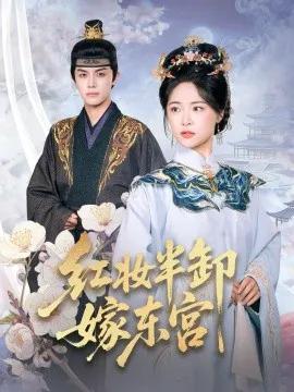 红妆半卸嫁东宫