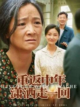重返中年，潇洒走一回
