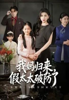妈归来，假太太破防了