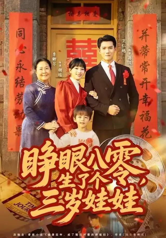 睁眼八零,生了个三岁娃娃