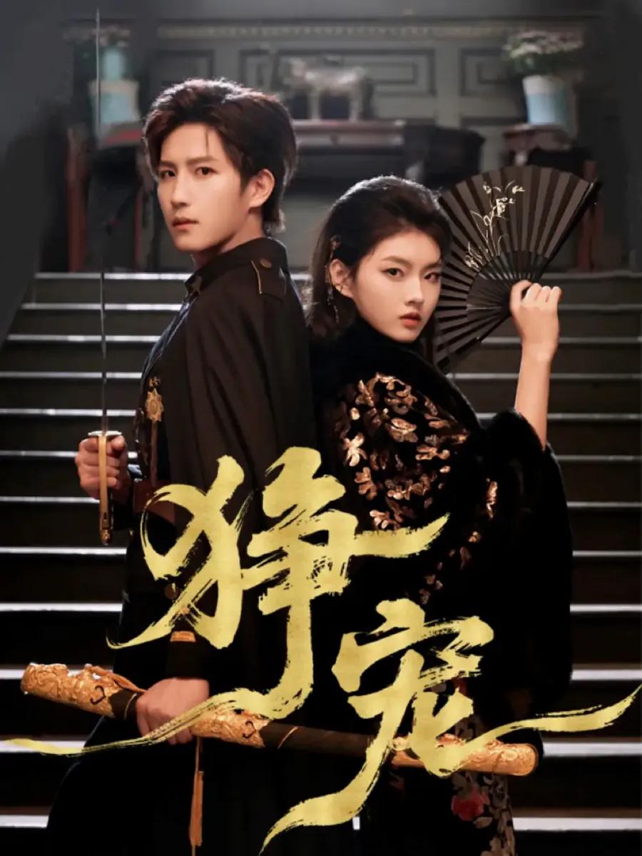 狰宠