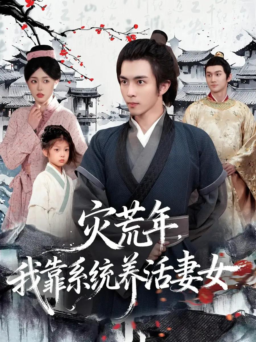 灾荒年,我靠系统养活妻女