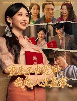 重生不当冤种,我成人生赢家