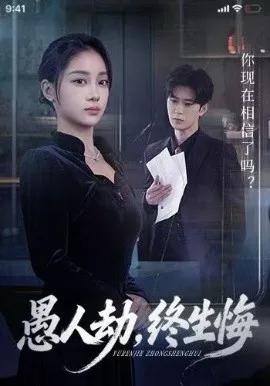 愚人劫,终生悔