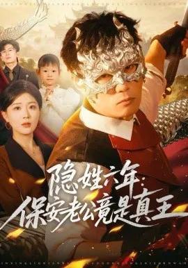隐姓六年:保安老公竟是真王
