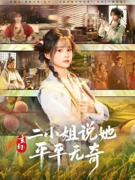 玄幻:二小姐说她平平无奇