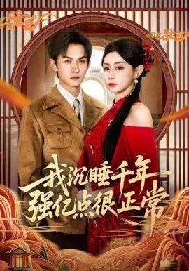 我沉睡千年强亿点很正常