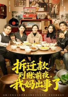 拆迁款到账前夜，我妈出事了