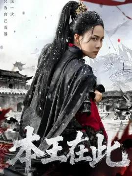 本王在此