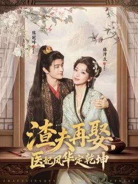 渣夫再娶，医妃风华定乾坤
